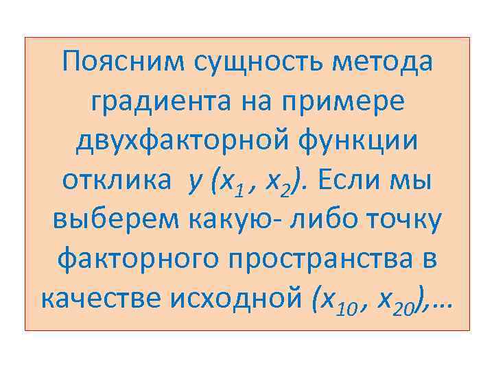 Поясним сущность метода градиента на примере двухфакторной функции отклика у (х1 , х2). Если