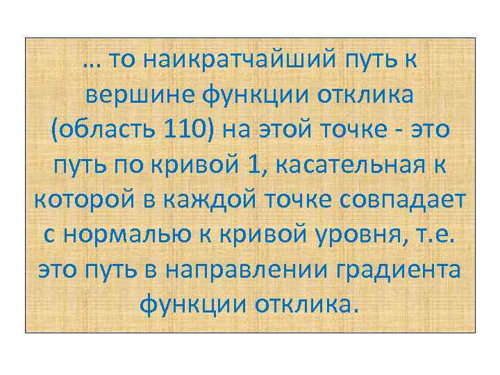 … то наикратчайший путь к вершине функции отклика (область 110) на этой точке -