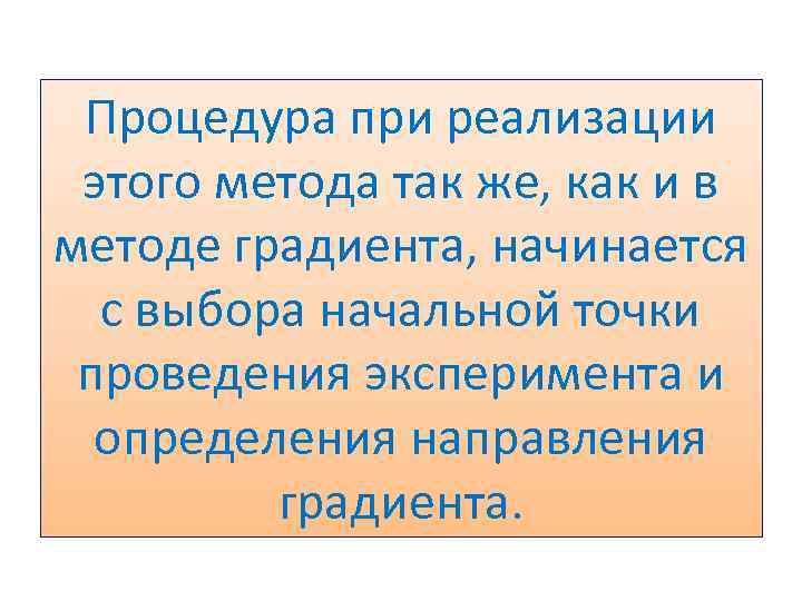 Процедура при реализации этого метода так же, как и в методе градиента, начинается с