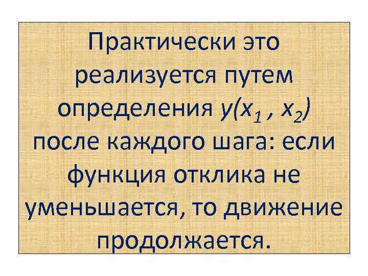 Практически это реализуется путем определения у(x 1 , x 2) после каждого шага: если