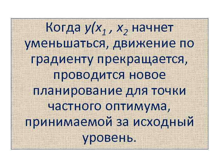 Когда у(x 1 , x 2 начнет уменьшаться, движение по градиенту прекращается, проводится новое