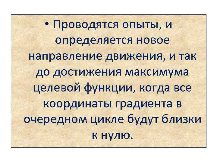  • Проводятся опыты, и определяется новое направление движения, и так до достижения максимума