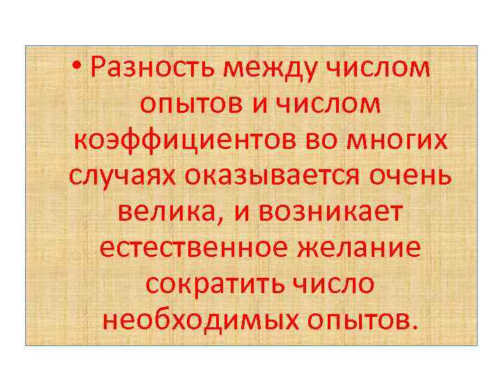  • Разность между числом опытов и числом коэффициентов во многих случаях оказывается очень