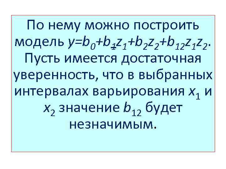 По нему можно построить модель y=b 0+b 1 z 1+b 2 z 2+b 12