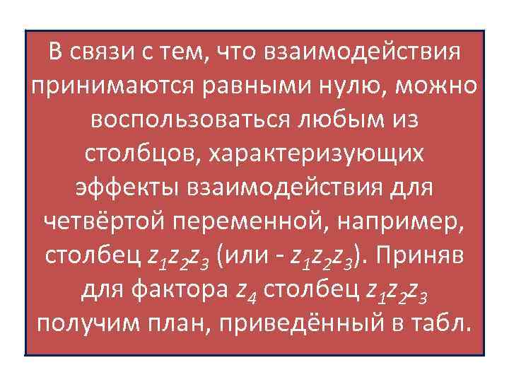 В связи с тем, что взаимодействия принимаются равными нулю, можно воспользоваться любым из столбцов,