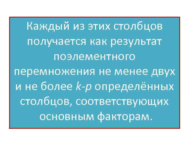 Каждый из этих столбцов получается как результат поэлементного перемножения не менее двух и не