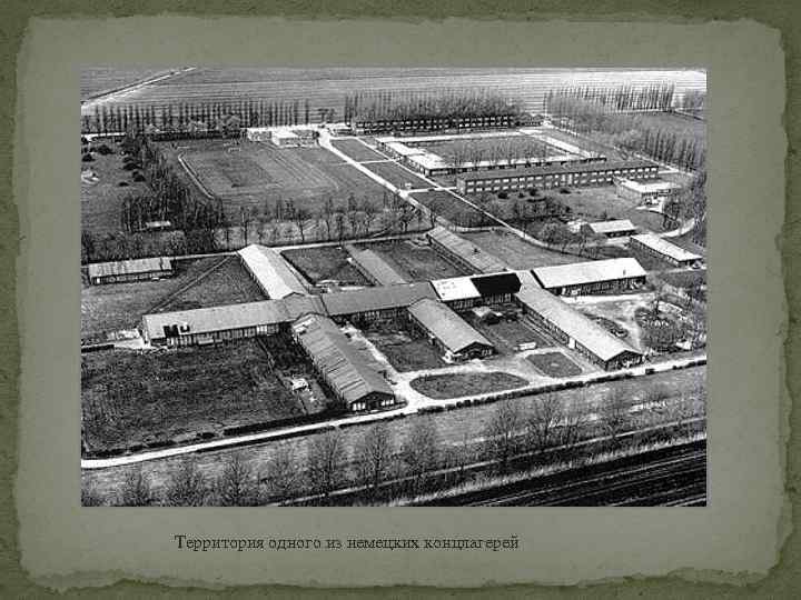 Территория одного из немецких концлагерей 