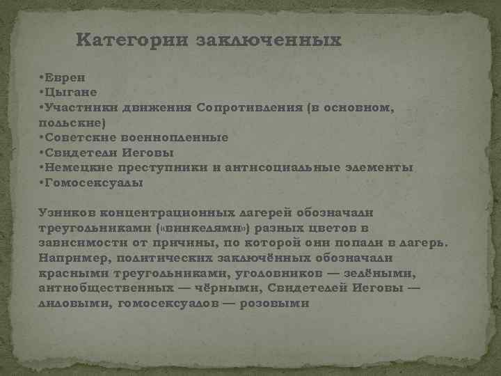 Категории заключенных • Евреи • Цыгане • Участники движения Сопротивления (в основном, польские) •