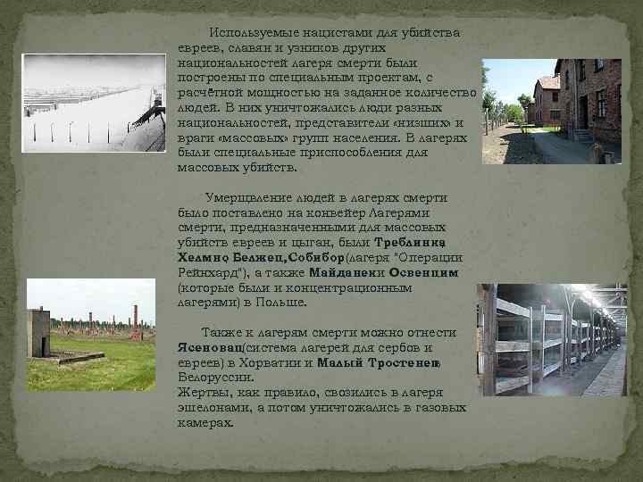  Используемые нацистами для убийства евреев, славян и узников других национальностей лагеря смерти были