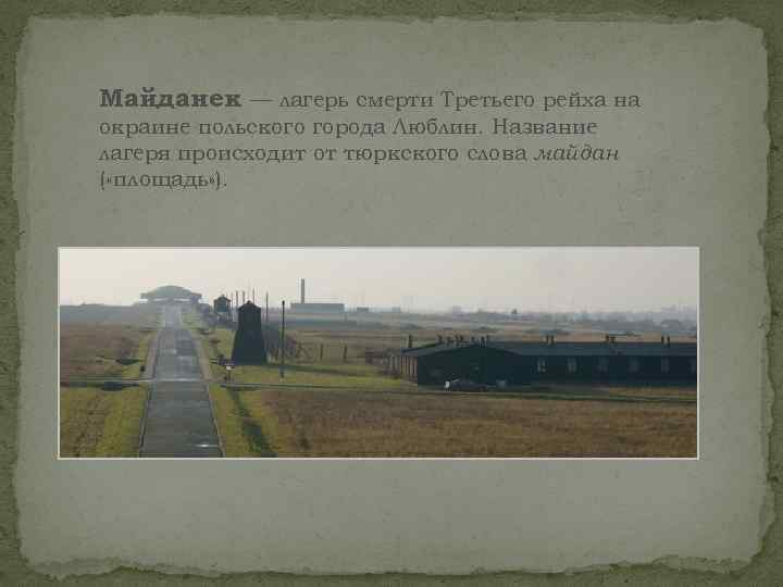 Майданек лагерь смерти Третьего рейха на — окраине польского города Люблин. Название лагеря происходит