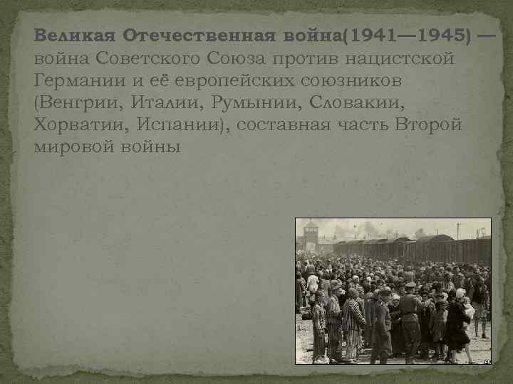 Великая Отечественная война(1941— 1945) — война Советского Союза против нацистской Германии и её европейских