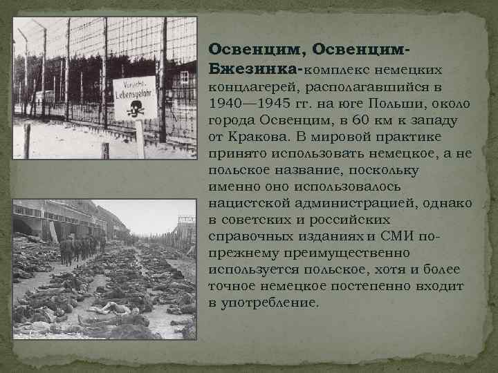Освенцим, Освенцим. Бжезинка-комплекс немецких концлагерей, располагавшийся в 1940— 1945 гг. на юге Польши, около
