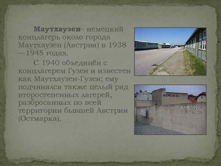 Маутхаузен немецкий — концлагерь около города Маутхаузен (Австрия) в 1938 — 1945 годах. С