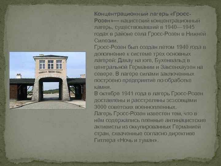 Концентрационный лагерь «Гросс. Розен» — нацистский концентрационный лагерь, существовавший в 1940— 1945 годах в