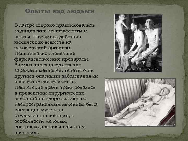 Опыты над людьми В лагере широко практиковались медицинские эксперименты и опыты. Изучались действия химических