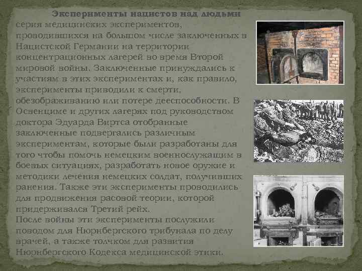 Эксперименты нацистов над людьми — серия медицинских экспериментов, проводившихся на большом числе заключенных в