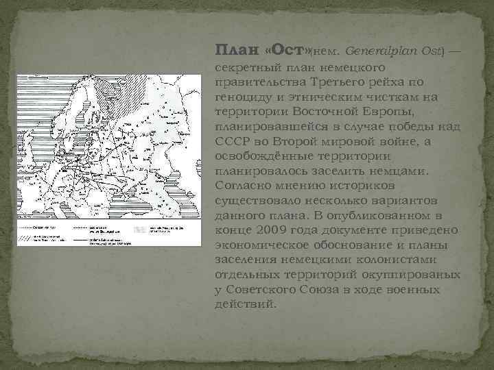План «Ост» (нем. Generalplan Ost) — секретный план немецкого правительства Третьего рейха по геноциду