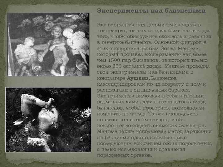 Эксперименты над близнецами Эксперименты над детьми-близнецами в концентрационных лагерях были начаты для того, чтобы