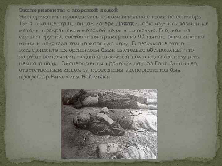 Эксперименты с морской водой Эксперименты проводились приблизительно с июля по сентябрь 1944 в концентрационном