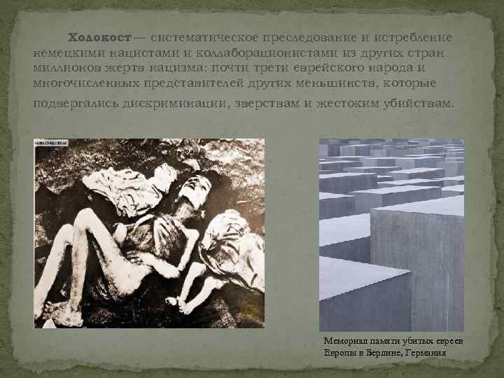 Холокост систематическое преследование и истребление — немецкими нацистами и коллаборационистами из других стран миллионов