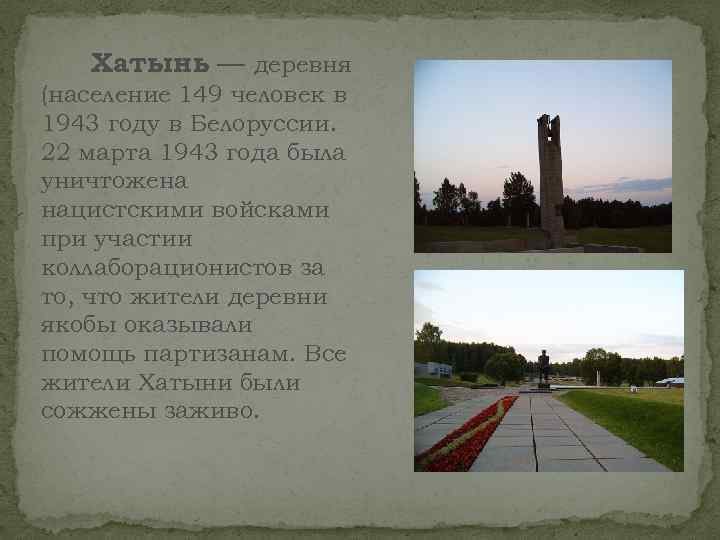 Хатынь — деревня (население 149 человек в 1943 году в Белоруссии. 22 марта 1943