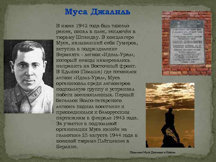 Муса Джалиль В июне 1942 года был тяжело ранен, попал в плен, заключён в