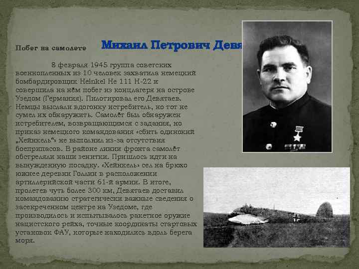 Побег на самолете Михаил Петрович Девятаев 8 февраля 1945 группа советских военнопленных из 10