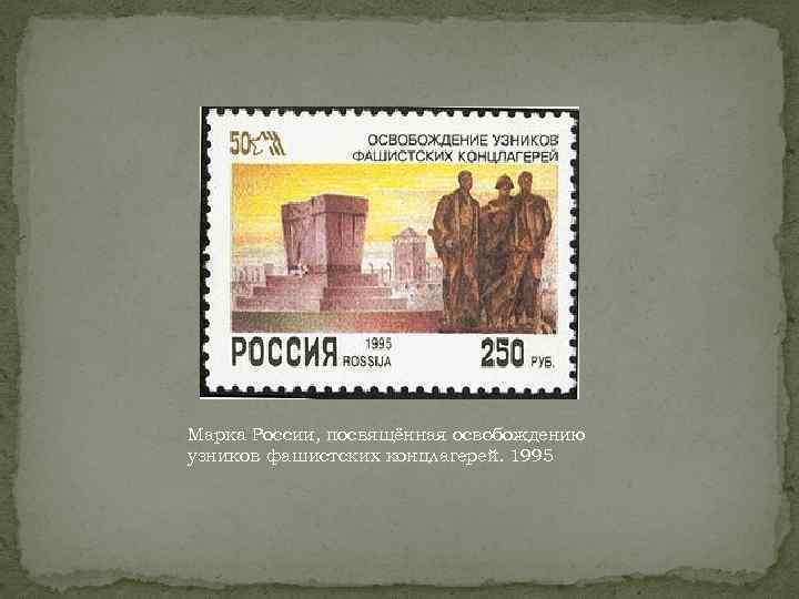 Марка России, посвящённая освобождению узников фашистских концлагерей. 1995 