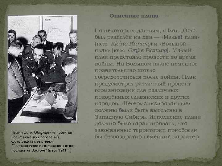 Описание плана План «Ост» . Обсуждение проектов новых немецких поселений. фотография с выставки 