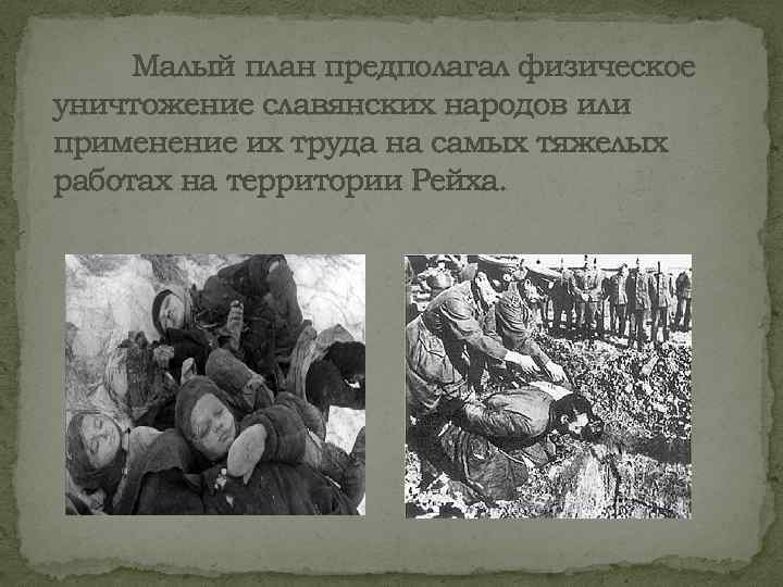 Малый план предполагал физическое уничтожение славянских народов или применение их труда на самых тяжелых