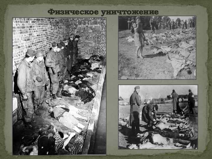 Физическое уничтожение 