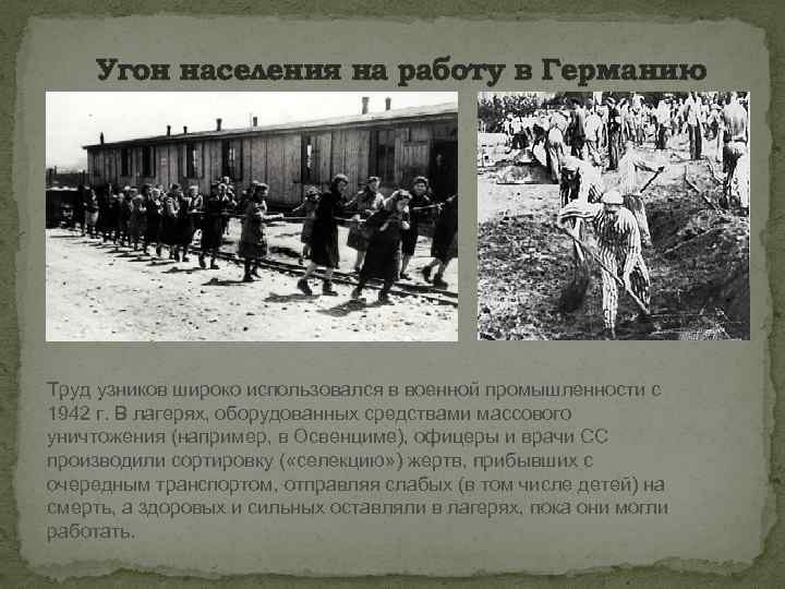 Угон населения на работу в Германию Труд узников широко использовался в военной промышленности с