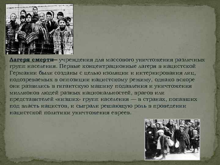 Лагеря смерти учреждения для массового уничтожения различных — групп населения. Первые концентрационные лагеря в