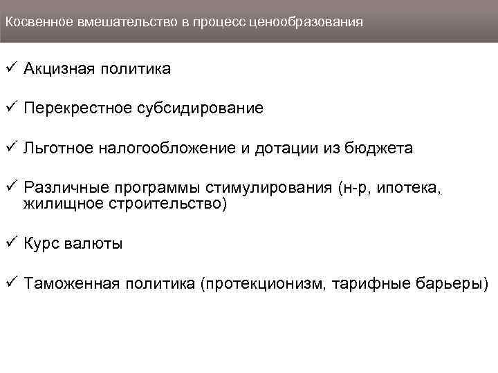 Косвенное вмешательство в процесс ценообразования ü Акцизная политика ü Перекрестное субсидирование ü Льготное налогообложение