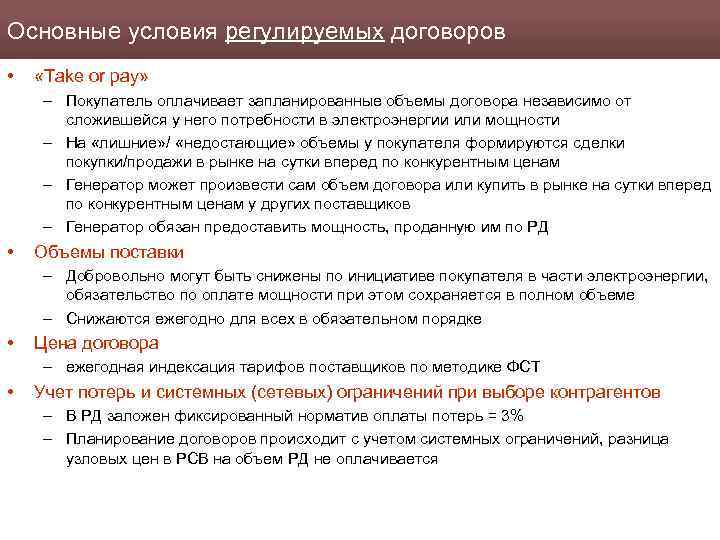 Основные условия регулируемых договоров • «Take or pay» – Покупатель оплачивает запланированные объемы договора