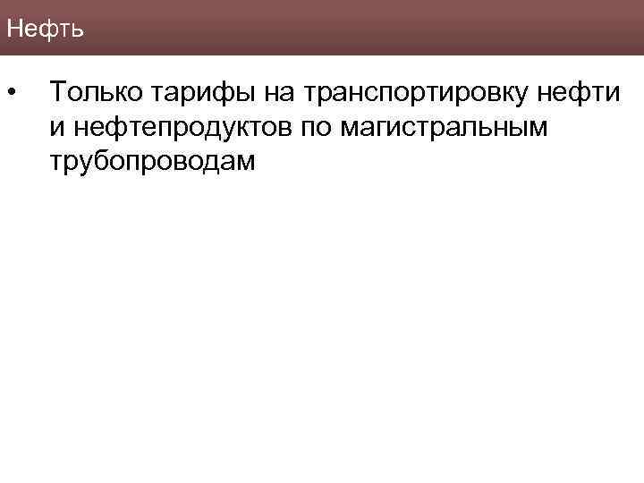 Нефть • Только тарифы на транспортировку нефти и нефтепродуктов по магистральным трубопроводам 