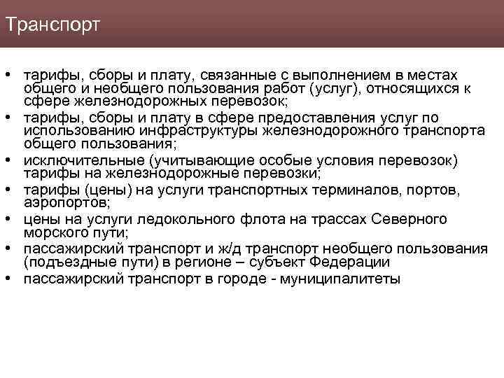 Транспорт • тарифы, сборы и плату, связанные с выполнением в местах общего и необщего