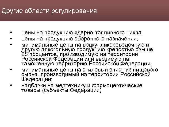 Другие области регулирования • • • цены на продукцию ядерно-топливного цикла; цены на продукцию