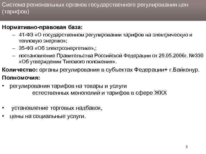 Система региональных органов государственного регулирования цен (тарифов) Нормативно-правовая база: – 41 -ФЗ «О государственном