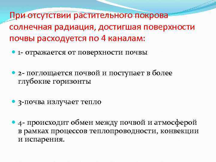 При отсутствии растительного покрова солнечная радиация, достигшая поверхности почвы расходуется по 4 каналам: 1