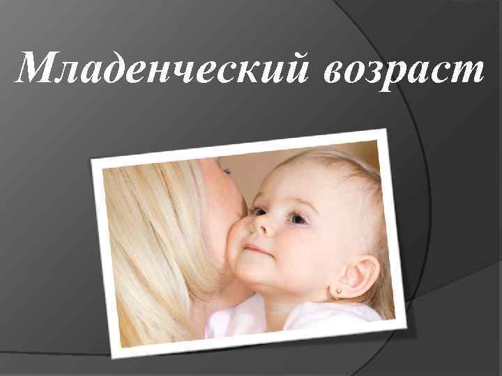 Младенческий возраст 