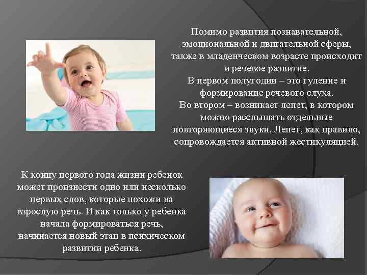 Помимо развития познавательной, эмоциональной и двигательной сферы, также в младенческом возрасте происходит и речевое