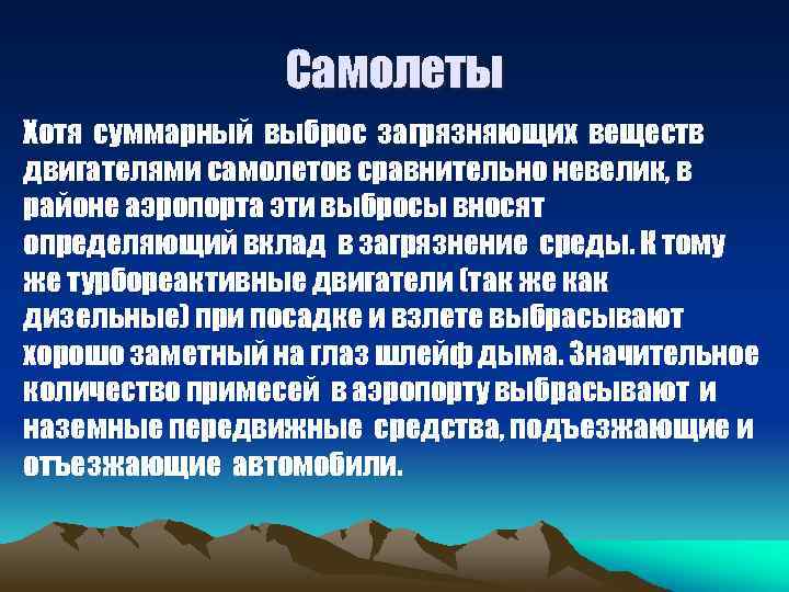 Самолеты Хотя суммарный выброс загрязняющих веществ двигателями самолетов сравнительно невелик, в районе аэропорта эти