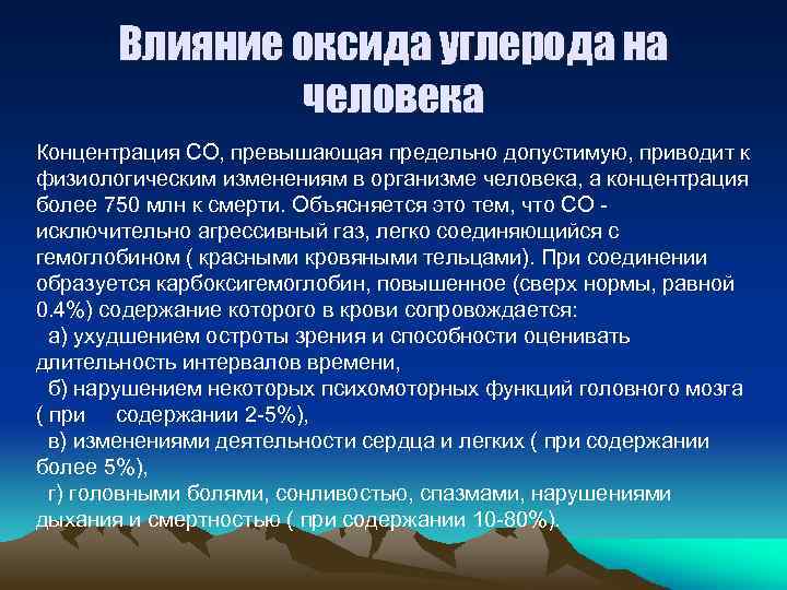 Влияние оксида углерода на человека Концентрация СО, превышающая предельно допустимую, приводит к физиологическим изменениям