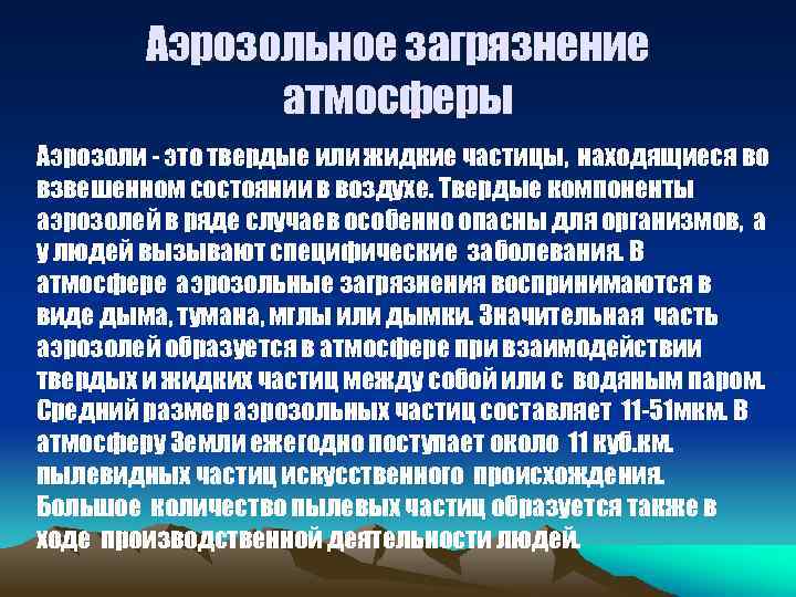 Аэрозольное загрязнение атмосферы Аэрозоли - это твердые или жидкие частицы, находящиеся во взвешенном состоянии