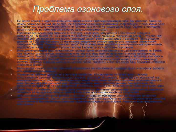 Проблема озонового слоя. • • Не менее сложна в научном отношении экологическая проблема озонового