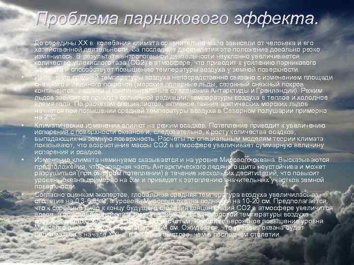 Проблема парникового эффекта. • • • До середины XX в. колебания климата сравнительно мало