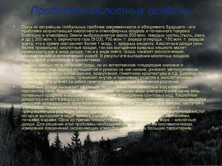 Проблема кислотных осадков. • • • Одна из острейших глобальных проблем современности и обозримого