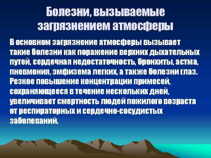 Болезни, вызываемые загрязнением атмосферы В основном загрязнение атмосферы вызывает такие болезни как поражение верхних