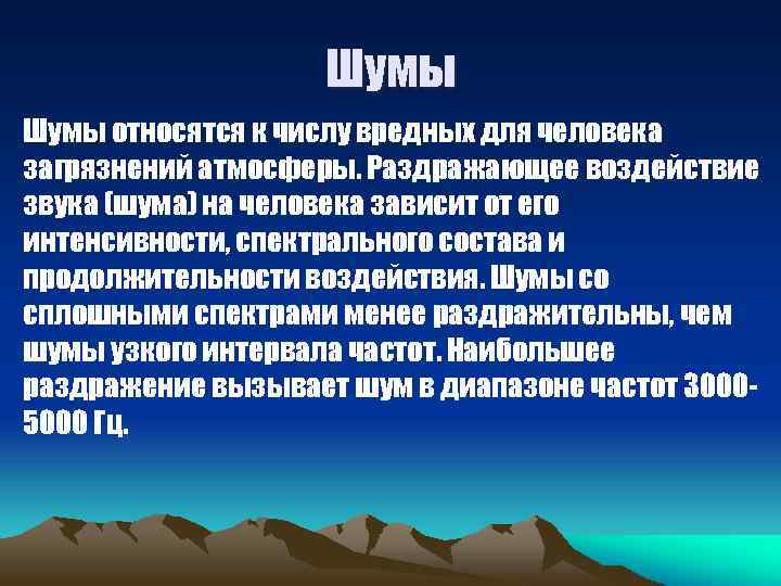 Шумы относятся к числу вредных для человека загрязнений атмосферы. Раздражающее воздействие звука (шума) на